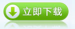下载企业版