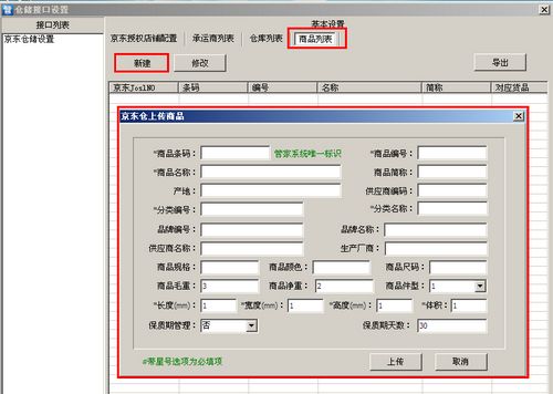 京东仓储接口设置_管家技巧_网店管家官方网