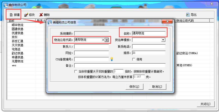 德邦快递(电子面单)接口设置